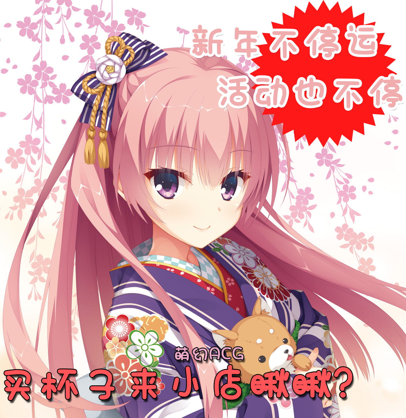 [活动]萌幻ACG 成人玩具店新年活动!!!