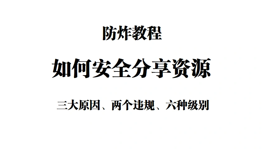[技巧分享] 防炸教程: 如何安全分享资源?