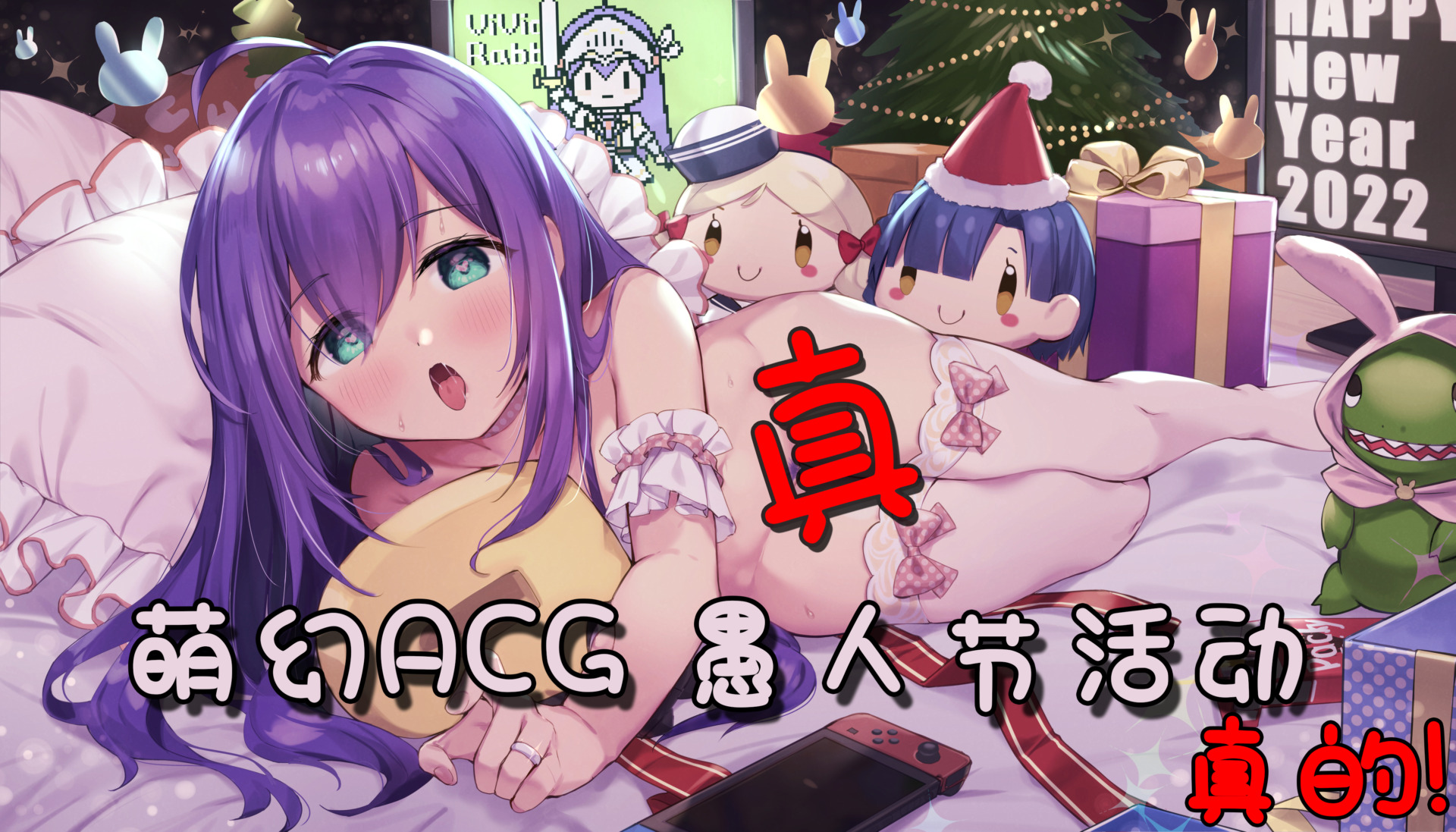 [活动](中奖名单已公布) 萌幻ACG 成人玩具店  真 ● 愚人节活动!!!