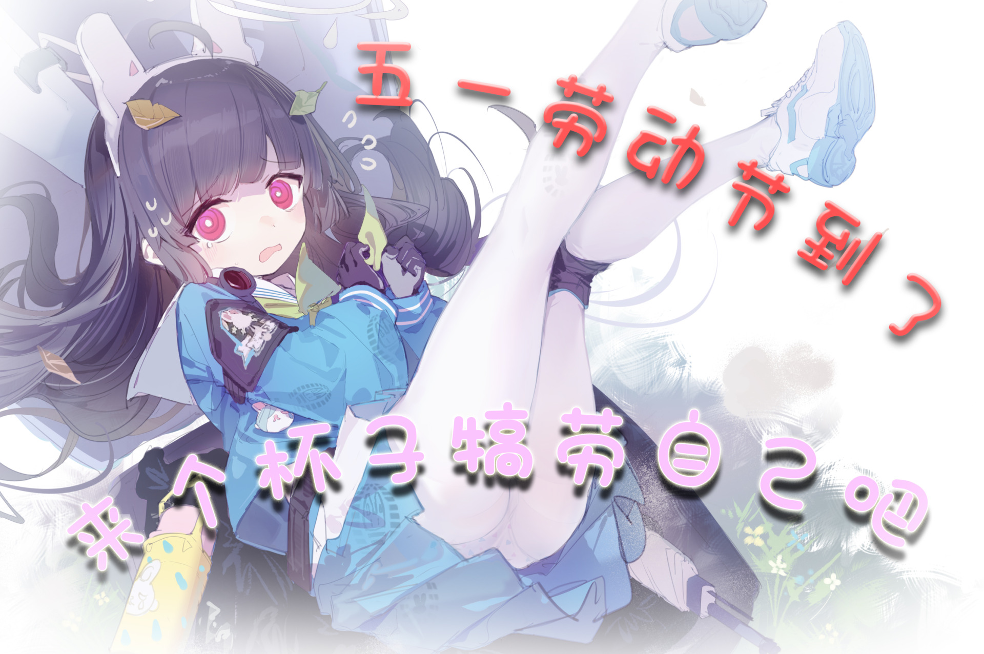 [活动](中奖名单已公布)萌幻ACG 成人玩具店  五一劳动节活动 !!!