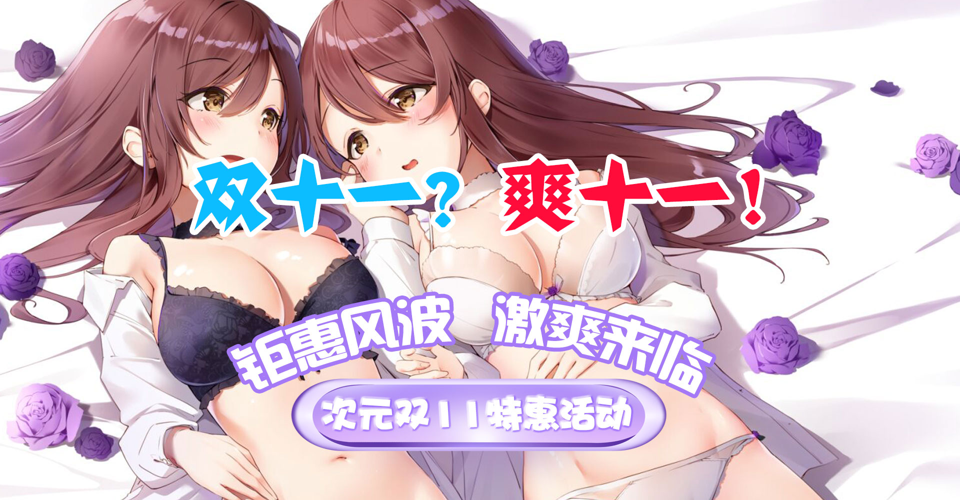 [活动]次元特惠!萌幻ACG 爽11活动 第一弹(中奖名单已公布)