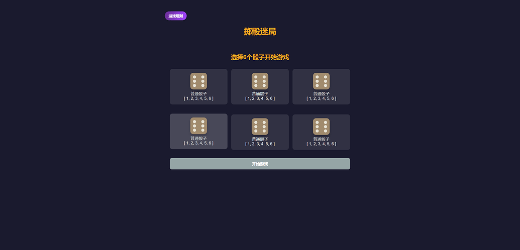 分享一个我自己开发的开源游戏: 掷骰迷局