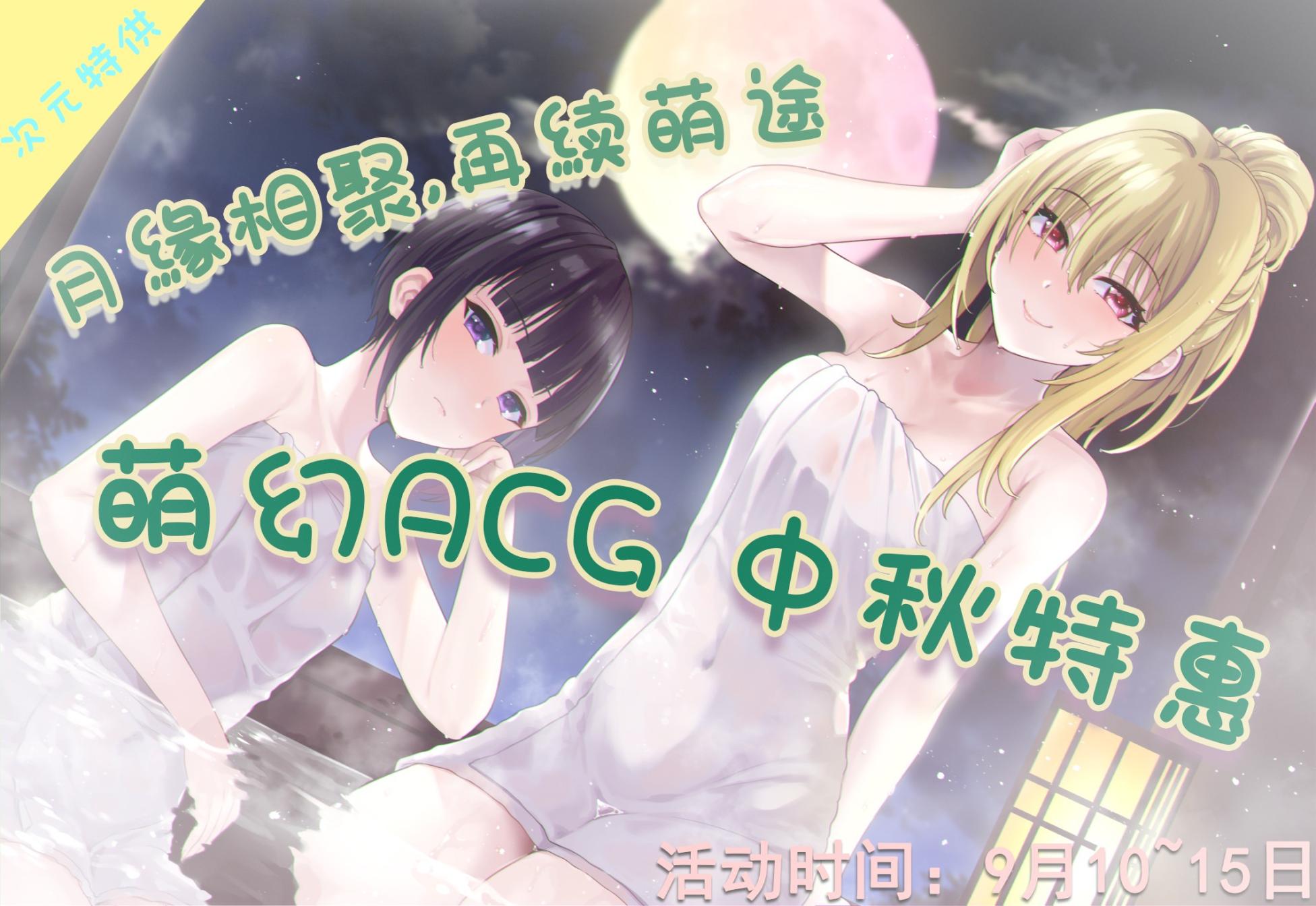 [活动]萌幻ACG 成人玩具店  中秋缘遇 中秋佳节活动(已公布中奖名单)